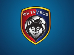 ФК «Тамбов» пытаются признать банкротом в судебном порядке