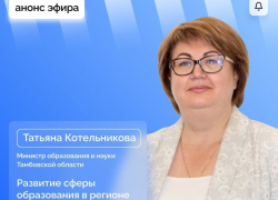 Тамбовчане смогут задать вопрос министру образования в прямом эфире 