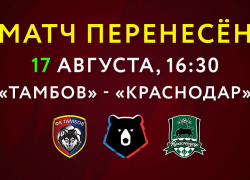 Матч "Тамбова" и "Краснодара" снова перенесён