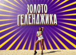 Тамбовчанка украсила собой съёмочную площадку шоу "Золото Геленджика" 