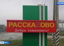 Рассказово стал РасскаZово — в поддержку российской армии 