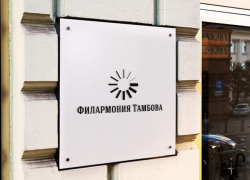 Желающих доделывать здание филармонии в Тамбове не нашлось