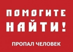 Внимание! Пропал человек! 