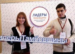10 мая завершается приём заявок на конкурс «Лидеры Тамбовщины» 