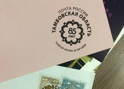 Почта России поздравила Тамбовскую область с юбилеем, выпустив особенный почтовый штемпель