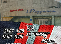 ХК «Тамбов» приглашает болельщиков на товарищеские игры с «Ростовом»
