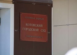 Котовский городской суд снизил размер штрафа, наложенного на городскую администрацию