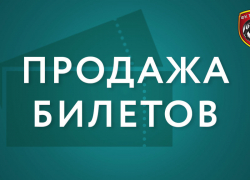 Стартует продажа билетов на матч 9-го тура РПЛ «Тамбов» - ЦСКА