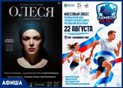 Забеги, музыка и День флага в афише «Блокнот Тамбов»