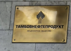 АО «Тамбовнефтепродукт» прекратило существование как юридическое лицо