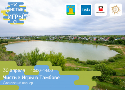 «Чистые игры» в Тамбове пройдут на территории Ласковского карьера