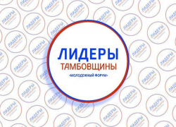 Больше 450 заявок поступило на конкурс «Лидеры Тамбовщины» 