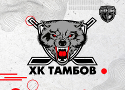 ХК «Тамбов» в первом раунде плей-офф Кубка Петрова сыграет с «Химиком»