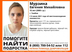 В Тамбове пропала 15-летняя девочка-подросток