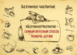 Тамбовчан пригласили на «Безумное чаепитие»