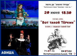 Тёркин в ДК «Знамя Труда» и классические постановки в театрах Тамбова
