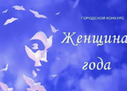 В Тамбове перенесён финал конкура «Женщина года»