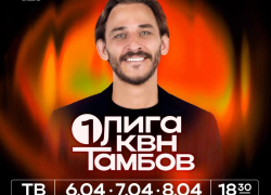 В Тамбове продолжается Первая лига КВН