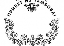 «Привет из Тамбова!»: все желающие получили возможность украсить письма новым штемпелем