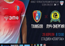 Майские праздники тамбовчан начались с игры ФК "Тамбов" с "Луч - Энергией"