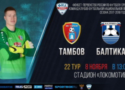 Тамбовские футболисты смогли завершить матч с "Балтикой" по-домашнему 