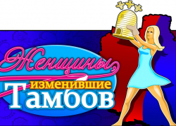 «Шерше ля фам». Или, кто они – женщины, изменившие Тамбов 