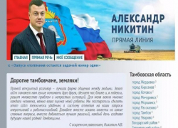 Более полусотни сообщений направили тамбовчане в первый день работы обновленного неофициального сайта губернатора