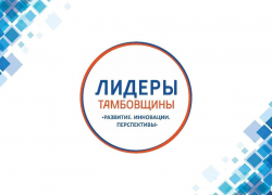 82 человека не допустили на конкурс «Лидеры Тамбовщины» 