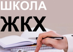 Тамбовчан зовут в школу ЖКХ