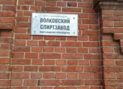 Иск налоговой о банкротстве «Волковского спиртзавода» принят к производству 
