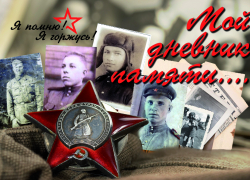 Мой дневник памяти