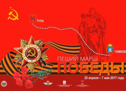 Из Тамбова в Тулу стартовал «Пеший Марш Победы»