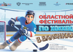 В Притамбовье состоится фестиваль по хоккею с мячом в валенках