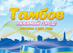 Жителям Тамбова предлагают за чистоту в городе бороться словом