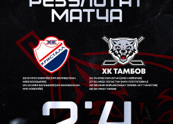 ХК «Тамбов» одержал третью победу в выездной серии, обыграв «Кристалл»