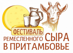 В Татаново пройдёт первый областной  фестиваль ремесленного сыра