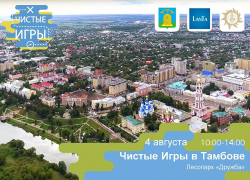 В парке "Дружба" пройдут первые в истории Тамбова "Чистые игры"