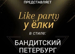 Мучкапский дом культуры приглашает подростков на вечеринку «Бандитский Петербург»