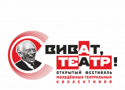 В Тамбове пройдёт фестиваль «Виват, Театр!» 