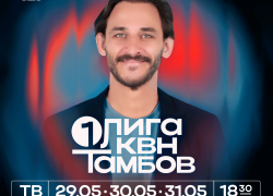 Тамбов готовится к проведению игр 1/4 финала Первой лини КВН