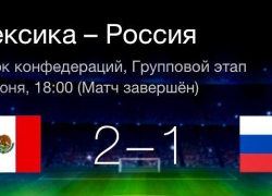 Страна в шоке. Сборная России завершила свое выступление на Кубке конфедераций, уступив команде Мексики 1:2