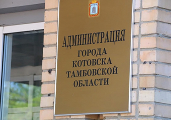В администрацию Котовска вновь наведалась полиция