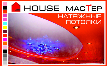 «House мастер»