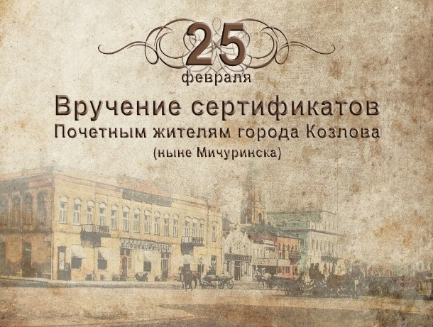 Почетными грамотами наградят всех Козловых, Козловичей и Козычев на фестивале в Мичуринске