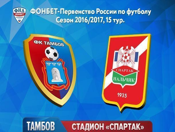 «Тамбов» не смог открыть счет в матче со «Спартаком-Нальчик»