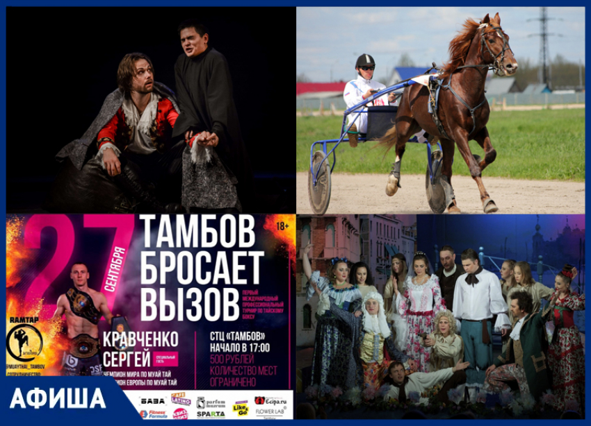 Лошади, спортсмены и театралы: афиша мероприятий от «Блокнот Тамбов»