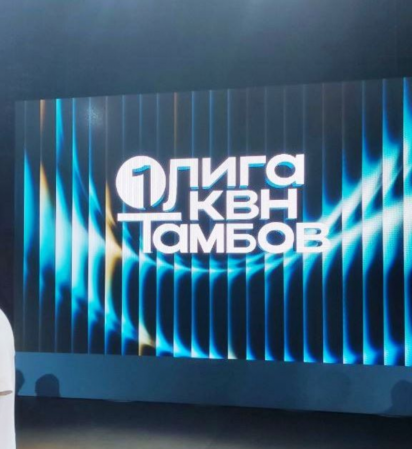 Тамбов «приютил» большой КВН