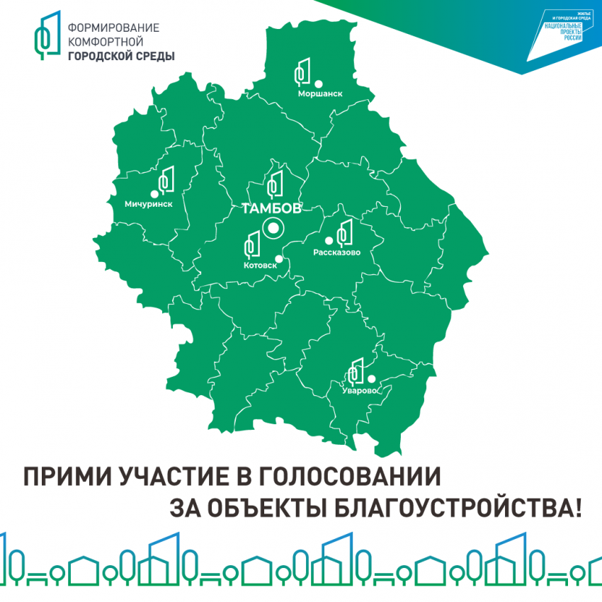 В Тамбовской области подвели итоги голосования за благоустройство территорий