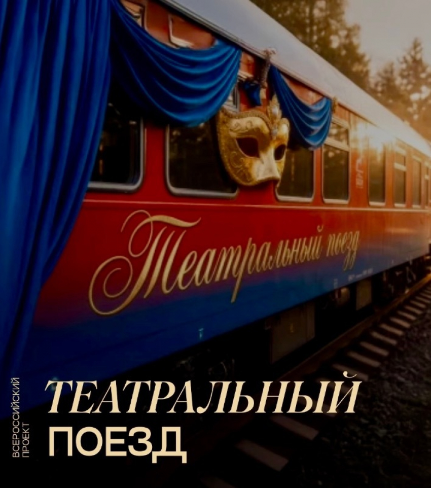 В Тамбов впервые приедет «Театральный поезд»