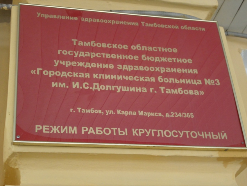 Тамбовской городской больнице №3 присвоено имя Ивана Долгушина